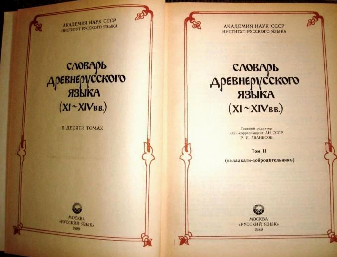 словарь древнерусского языка
